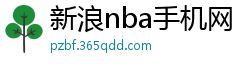 新浪nba手机网